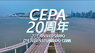 CEPA簽署20周年