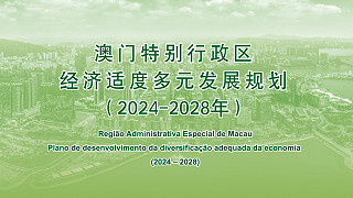 澳门特别行政区经济适度多元发展规划（2024-2028年）